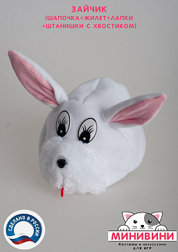 Зайчик (шапочка + жилет + лапки + штанишки с хвостиком) – портал поставщиков НСППО - 3